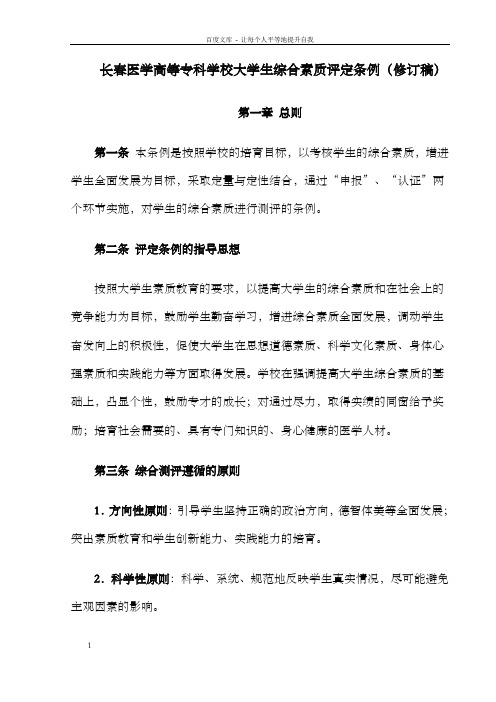 长春医学高等专科学校大学生综合素质评定条例(修订稿)