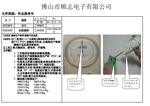 SMT红胶推力作业指导书