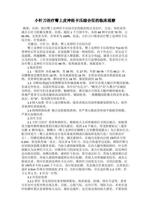 小针刀治疗臀上皮神经卡压综合征的临床观察