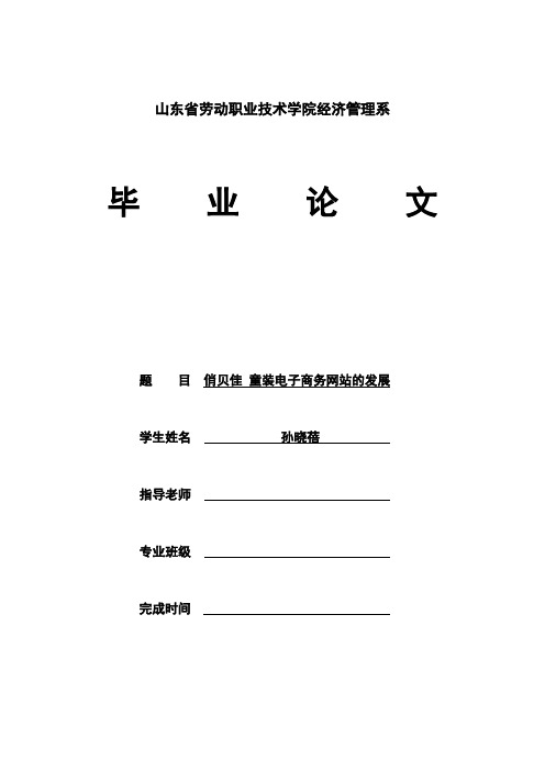 俏贝佳童装电子商务网站的发展