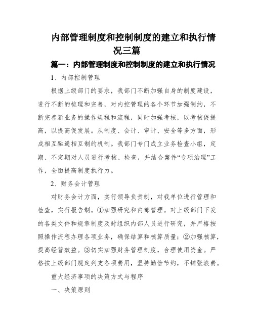 内部管理制度和控制制度的建立和执行情况三篇