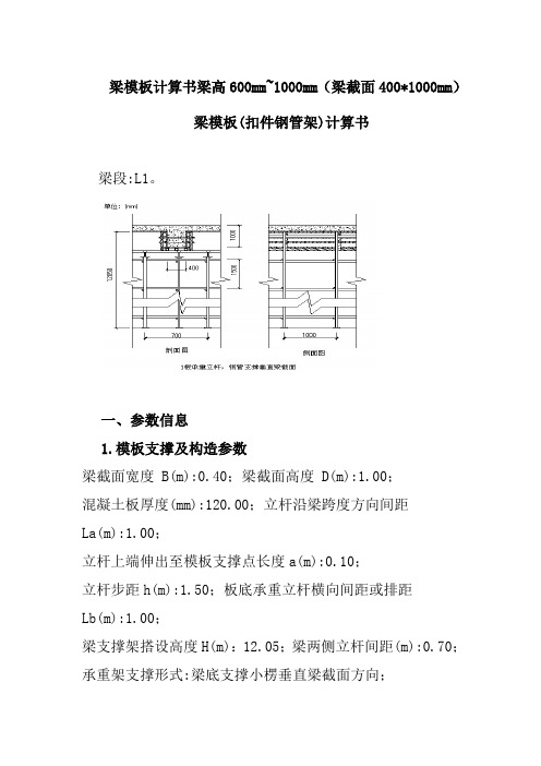 梁模板计算书梁高600mm-1000mm(梁截面400-1000mm)