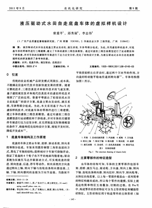 液压驱动式水田自走底盘车体的虚拟样机设计