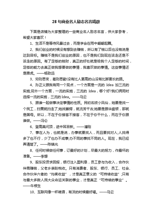 28句商业名人励志名言精辟