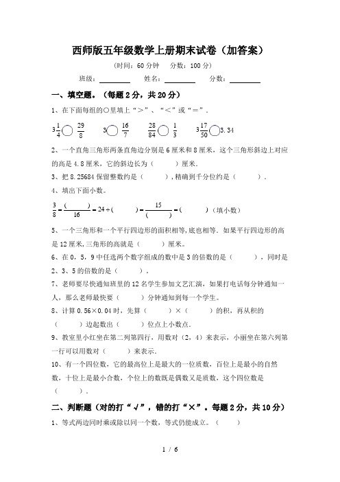 西师版五年级数学上册期末试卷(加答案)