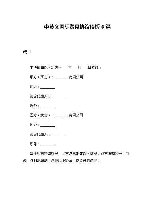 中英文国际贸易协议模板6篇