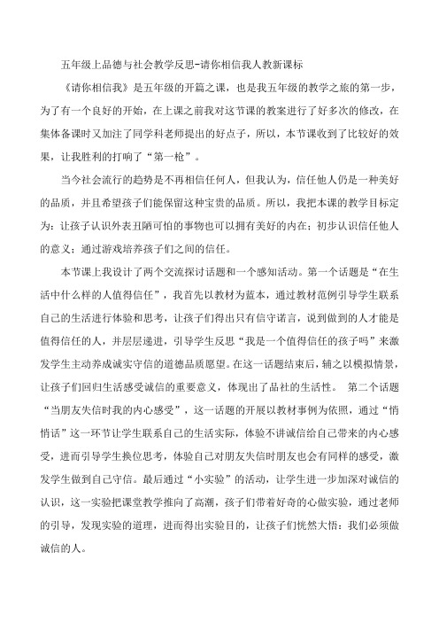 五年级上品德与社会教学反思-请你相信我人教新课标