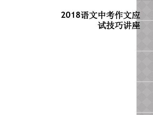 2018语文中考作文应试技巧讲座