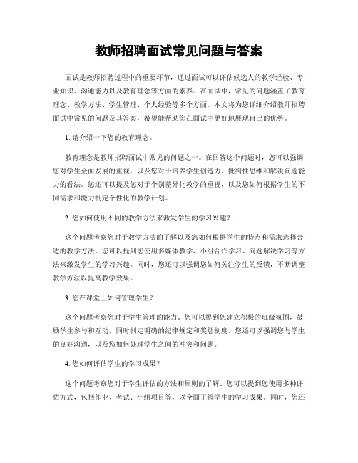 教师招聘面试常见问题与答案