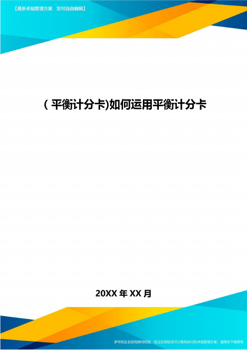 [平衡计分卡]如何运用平衡计分卡