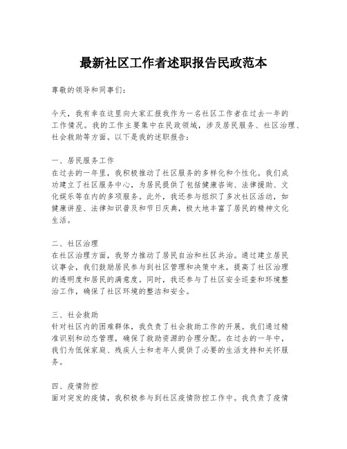 最新社区工作者述职报告民政范本