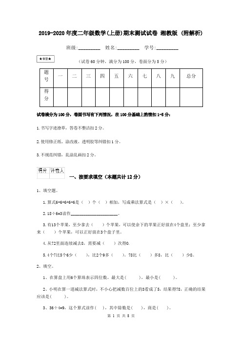 2019-2020年度二年级数学(上册)期末测试试卷 湘教版 (附解析)