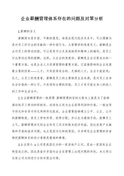 企业薪酬管理体系存在的问题及对策分析