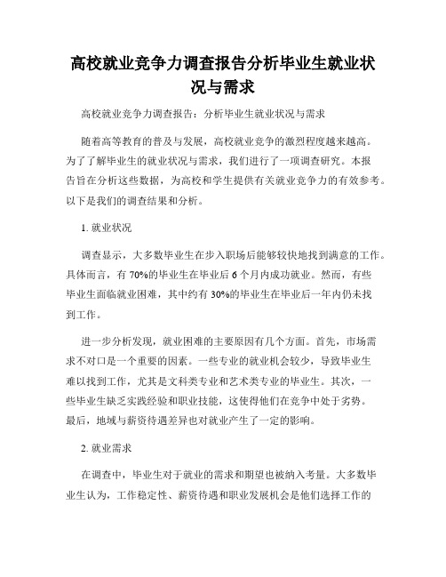 高校就业竞争力调查报告分析毕业生就业状况与需求