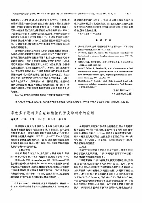 彩色多普勒超声在浆细胞性乳腺炎诊断中的应用