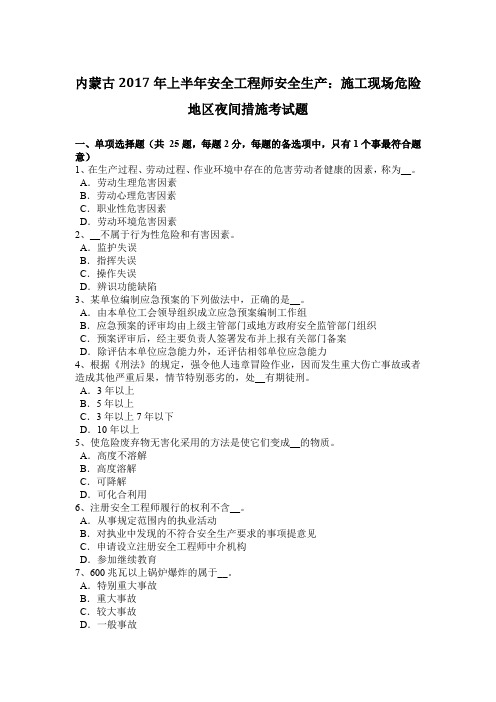 内蒙古2017年上半年安全工程师安全生产：施工现场危险地区夜间措施考试题