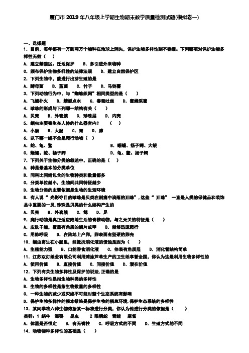 厦门市2019年八年级上学期生物期末教学质量检测试题(模拟卷一)