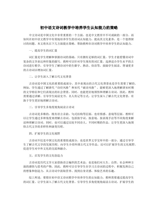 初中语文诗词教学中培养学生认知能力的策略