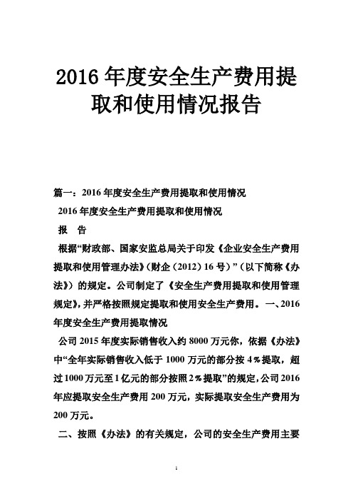 2016年度安全生产费用提取和使用情况报告