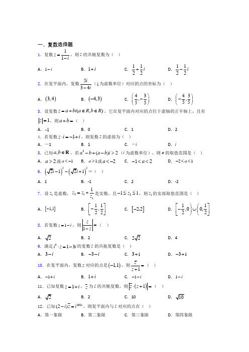 河北石家庄市第二中学高考数学压轴专题《复数》难题汇编 百度文库