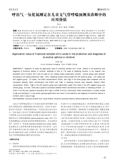 呼出气一氧化氮测定在儿童支气管哮喘预测及诊断中的应用价值