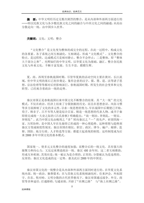 精品文档 (20)文化整合与中华文明的历史演进