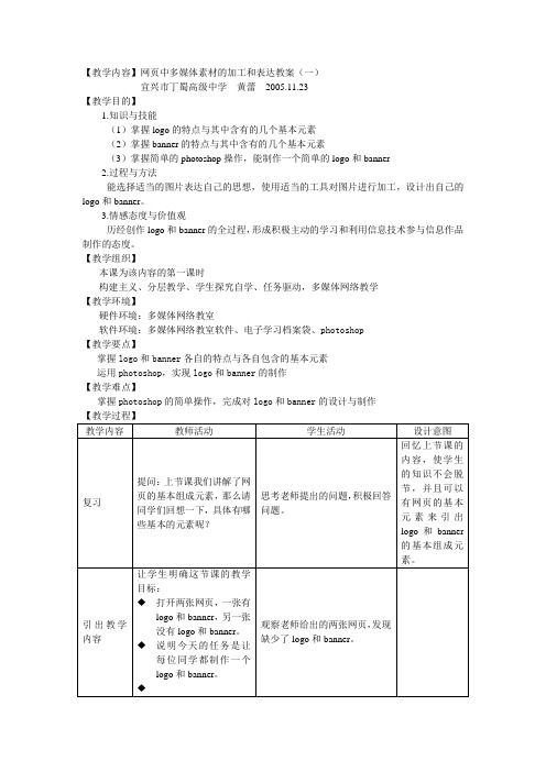 教学内容网页中多媒体素材的加工和表达教案(一).