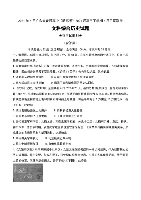 2021年5月广东省普通高中(新高考)2021届高三下学期5月卫冕联考文科综合历史试题及答案