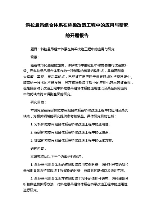 斜拉悬吊组合体系在桥梁改造工程中的应用与研究的开题报告