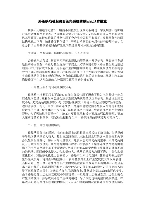 路基缺陷引起路面纵向裂缝的原因及预防措施