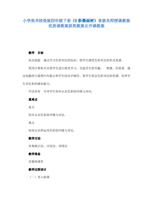 小学美术桂美版四年级下册《5彩墨画树》省级名师授课教案优质课教案获奖教案公开课教案A005