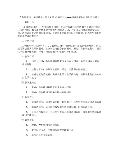 人教新课标二年级数学上册6.3《9的乘法口诀——用乘法解决问题》教学设计