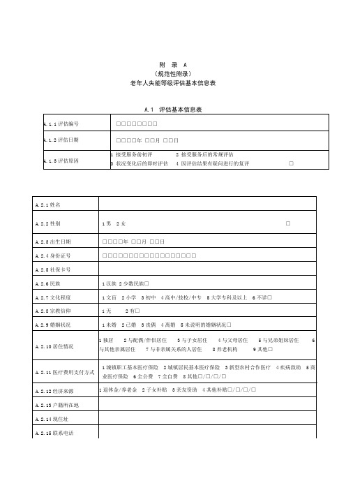 老年人失能等级评估基本信息表、自理能力评估表、医疗护理评估表、老年人失能等级评估报告