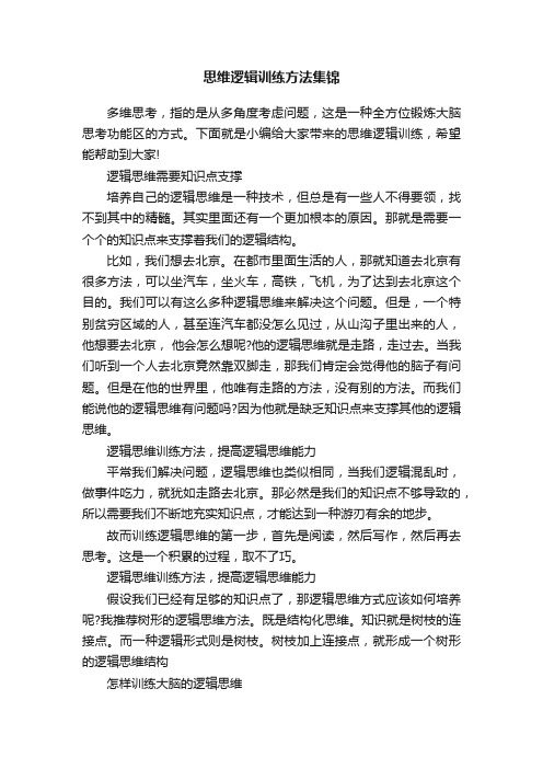 思维逻辑训练方法集锦