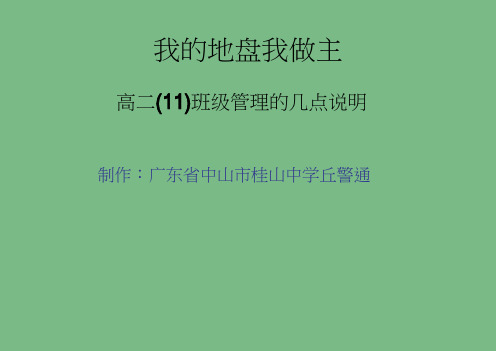 中学主题班会之班级建设系列我的地盘我做主课件