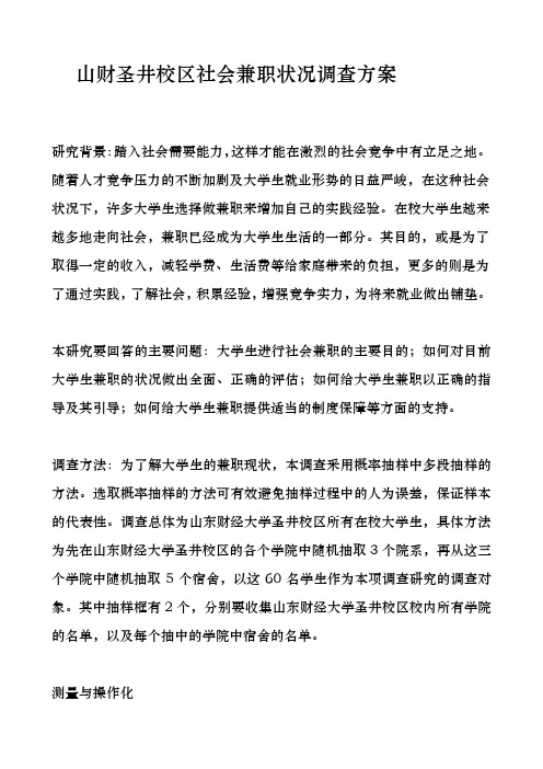 在校大学生社会兼职状况调查方案