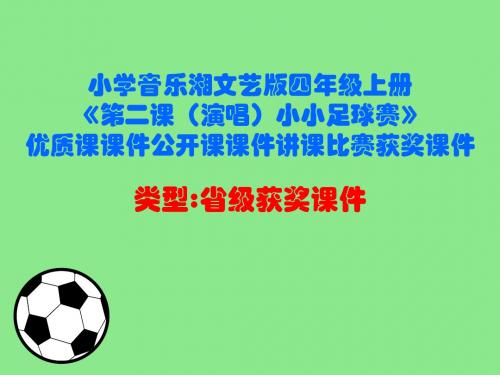 小学音乐湘文艺版四年级上册《第二课(演唱)小小足球赛》优质课课件公开课课件讲课比赛获奖课件D013