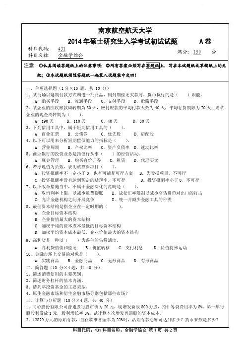 南京航空航天大学2014年《431金融学综合》考研专业课真题试卷