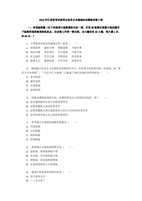 2012年江苏省考试录用公务员公共基础知识C类真题与答案解析