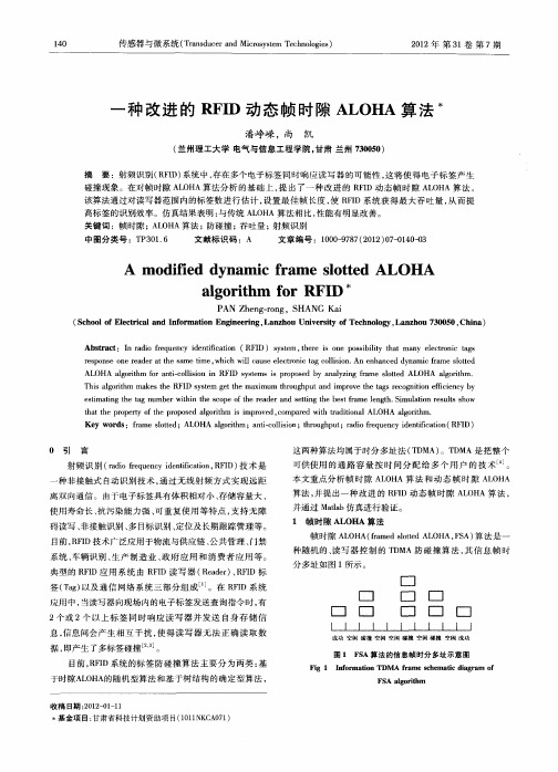一种改进的RFID动态帧时隙ALOHA算法