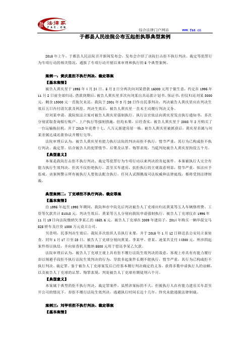 于都县人民法院公布五起拒执罪典型案例