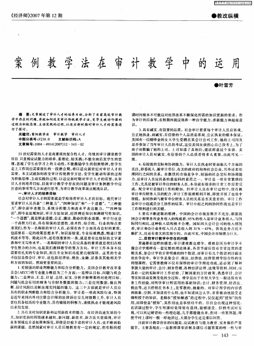 案例教学法在审计教学中的运用