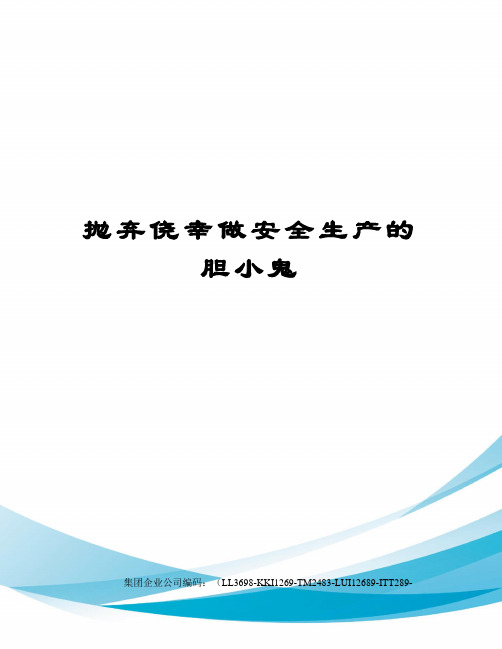 抛弃侥幸做安全生产的胆小鬼