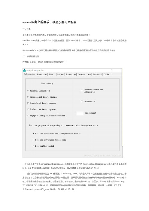 Amos实务要求、模型适配