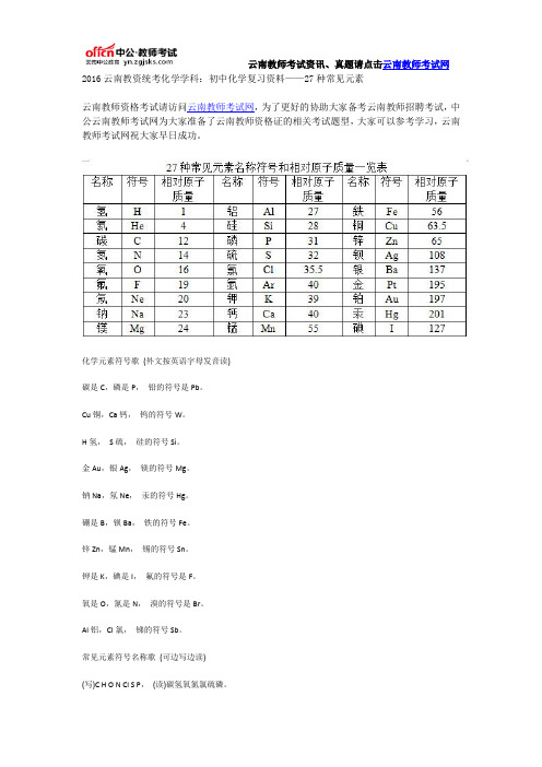 2016云南教资统考化学学科：初中化学复习资料——27种常见元素