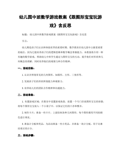 幼儿园中班数学游戏教案《跟图形宝宝玩游戏》含反思