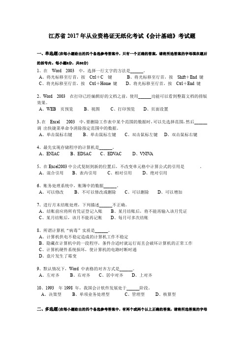 江苏省2017年从业资格证无纸化考试《会计基础》考试题