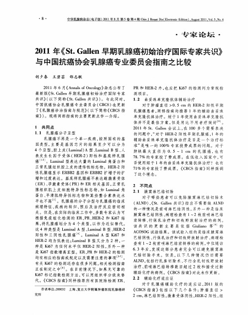 2011年《St.Gallen早期乳腺癌初始治疗国际专家共识》与中国抗癌协会乳腺癌专业委员会指南之比较