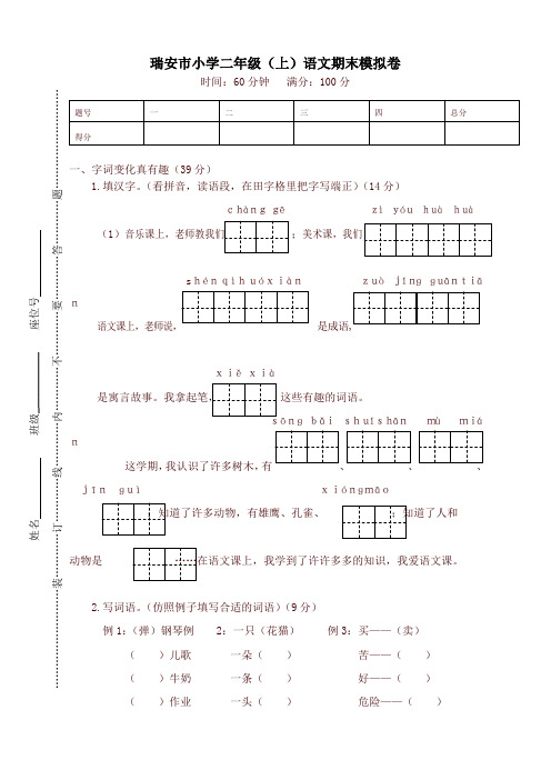 (2019新版)统编部编版小学二年级语文上册:瑞安市小学二年级(上)语文期末模拟卷【名师版】