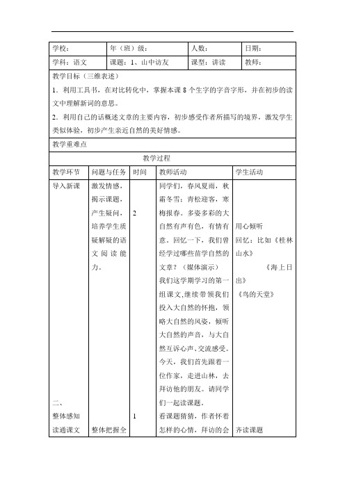 六年级上语文教案-山中访友-人教新课标